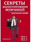 Марианна Ковалева - Секреты манипулирования мужчиной