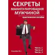 Постер книги Секреты манипулирования мужчиной