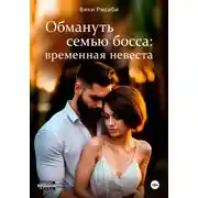 Постер книги Обмануть семью босса: временная невеста