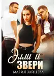Мария Зайцева - Элли и Звери