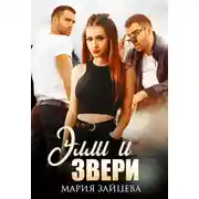 Постер книги Элли и Звери