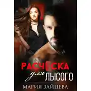 Постер книги Расческа для Лысого