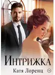 Катя Лоренц - Интрижка