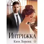 Постер книги Интрижка