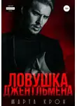 Марта Крон - Ловушка джентльмена