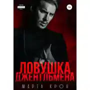 Постер книги Ловушка джентльмена