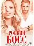 Галина Милоградская - Робкий босс
