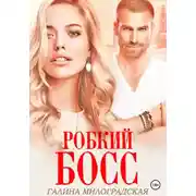 Постер книги Робкий босс