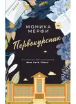Моника Мерфи - Первокурсник