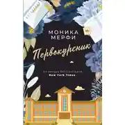 Постер книги Первокурсник