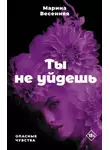 Марина Весенняя - Ты не уйдешь