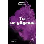 Постер книги Ты не уйдешь