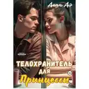 Постер книги Телохранитель для Принцессы
