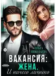Ольга Николаева - Вакансия: жена. И ничего личного