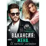 Постер книги Вакансия: жена. И ничего личного