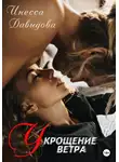 Инесса Давыдова - Укрощение ветра