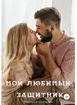 Виктория Соломина - Мой любимый защитник