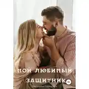 Постер книги Мой любимый защитник