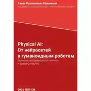 Постер книги Physical AI: От нейросетей к гуманоидным роботам