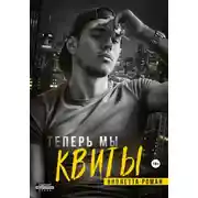Постер книги Теперь мы квиты