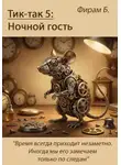 Фирам Б - Тик-так 5: Ночной гость (+ Иллюстрации)