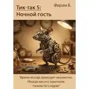 Постер книги Тик-так 5: Ночной гость (+ Иллюстрации)