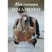 Постер книги Моя госпожа Ямамото