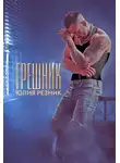 Юлия Резник - Грешник