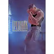 Постер книги Грешник