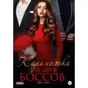 Постер книги Карамелька для двух боссов