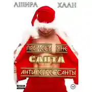 Постер книги Принеси мне, Санта, антидепрессанты