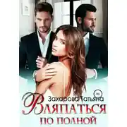 Постер книги Вляпаться по полной
