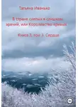 Татьяна Иванько - В стране слепых я слишком зрячий, или Королевство кривых