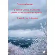 Постер книги В стране слепых я слишком зрячий, или Королевство кривых
