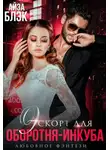 Айза Блэк - Эскорт для оборотня-инкуба