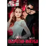 Постер книги Эскорт для оборотня-инкуба