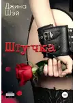 Джина Шэй - Штучка