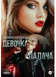 ДОМИНАТРИКС - Девочка Палача
