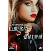 Постер книги Девочка Палача