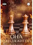 Мэри Ройс - Она принадлежит ему. Книга 1