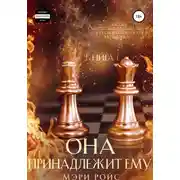 Постер книги Она принадлежит ему. Книга 1