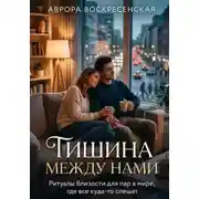 Постер книги Тишина между нами: Ритуалы близости для пар в мире, где все куда-то спешат