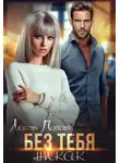 Любовь Попова - Без тебя никак