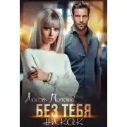 Постер книги Без тебя никак