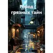 Постер книги Город грязных тайн