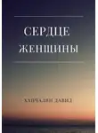 Давид Ханчалян - Сердце женщины