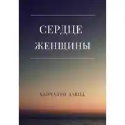 Постер книги Сердце женщины
