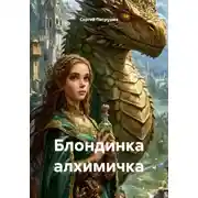 Постер книги Блондинка алхимичка