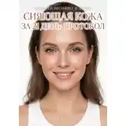Постер книги Сияющая кожа за 21 день: протокол