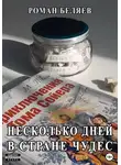 Роман Беляев - Несколько дней в стране чудес